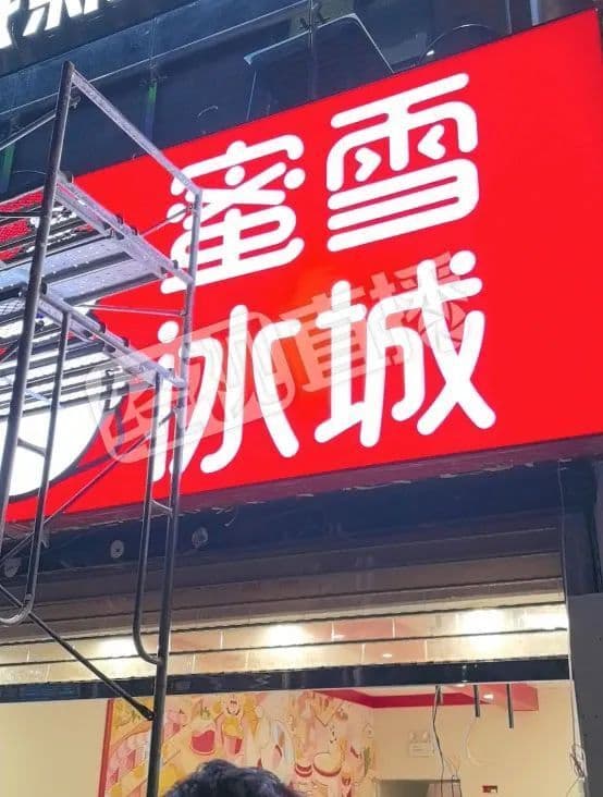 蜜雪冰城涉事门店被立案调查，店长称“无法24小时盯着”