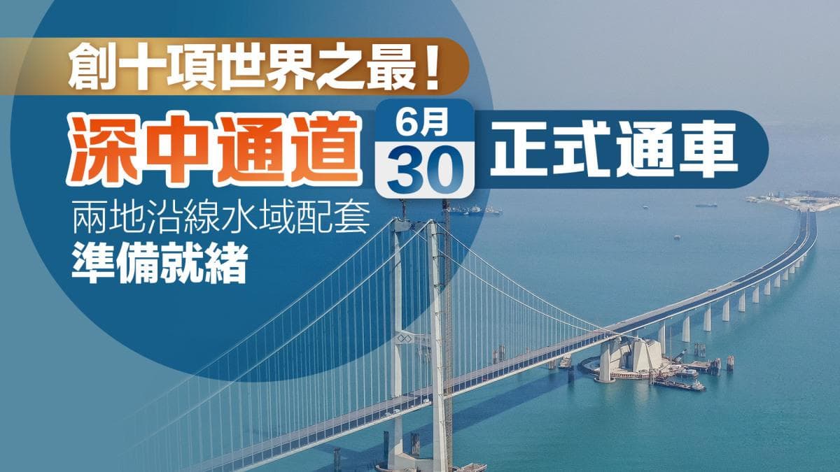深中通道即将通车 全线收费66元