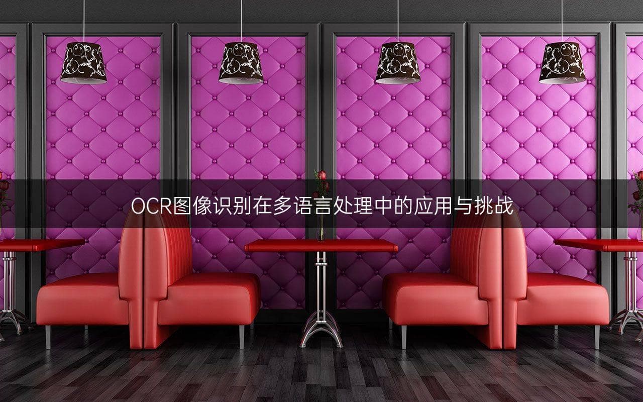 OCR图像识别在多语言处理中的应用与挑战
