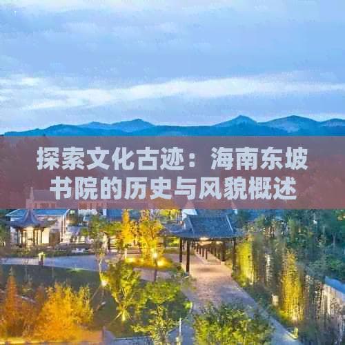 探索文化古迹：海南东坡书院的历史与风貌概述