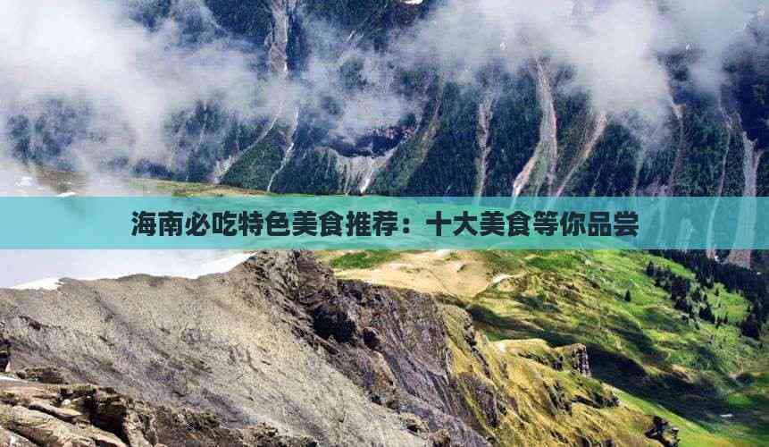 海南必吃十大特色美食：从文昌鸡到椰奶糕，尽显海岛风味