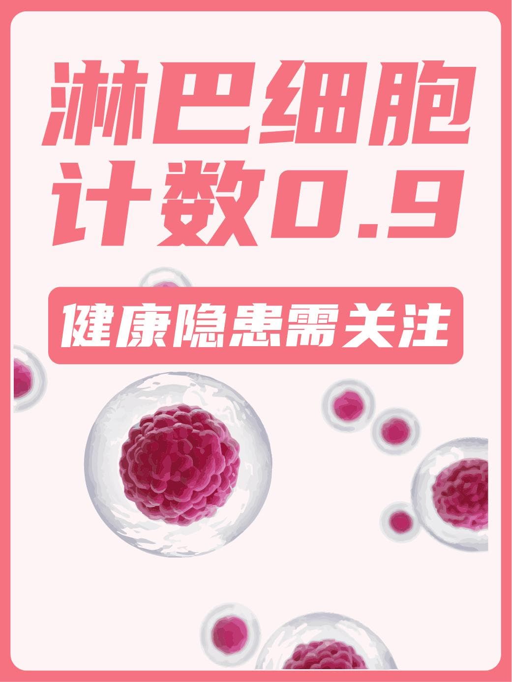 淋巴细胞计数0.9，健康隐患需关注