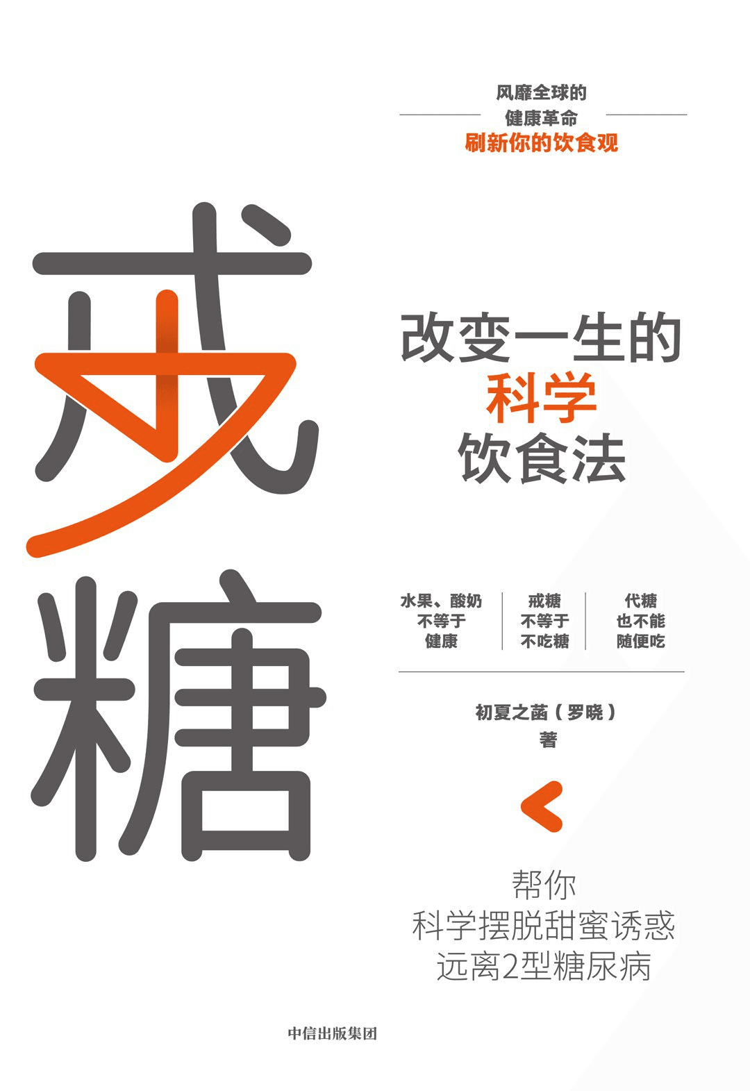 《戒糖：改变一生的科学饮食法》核心内容