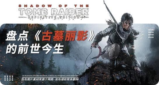 盘点《古墓丽影》的前世今生！