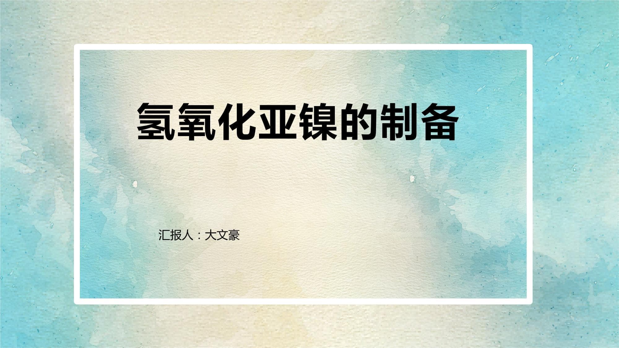 氢氧化亚镍的制备方法综述