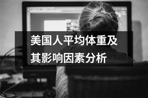 美国人平均体重及其影响因素分析