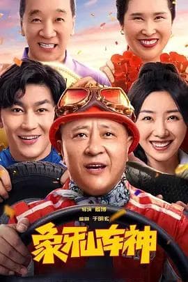 《象牙山车神》笑点满满，赵小光演技炸裂！