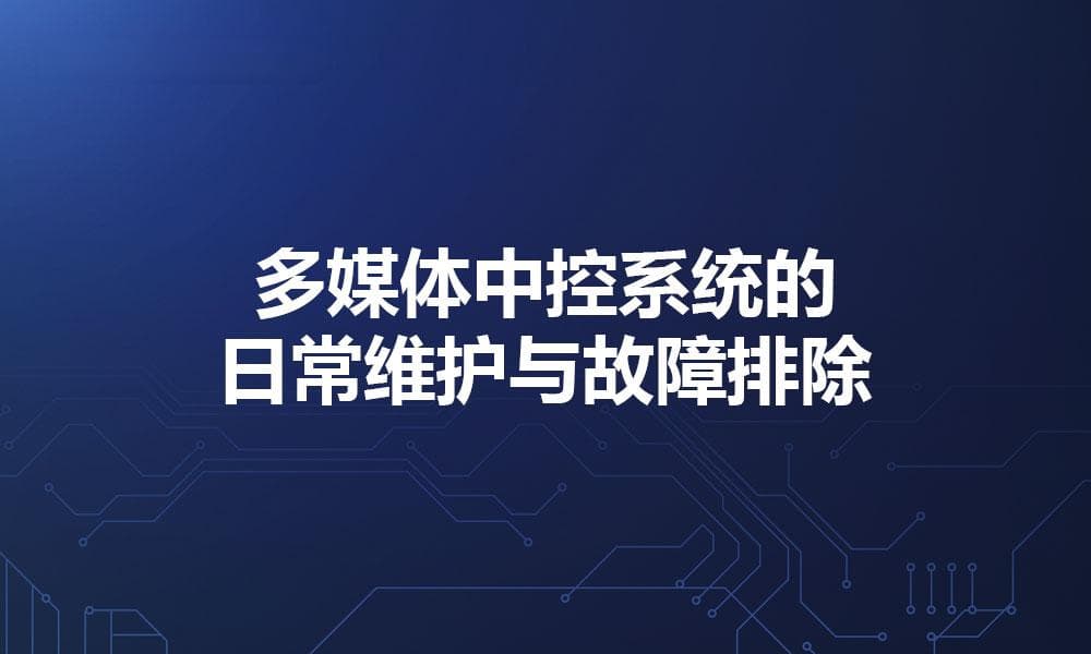 多媒体中控系统的日常维护与故障排除