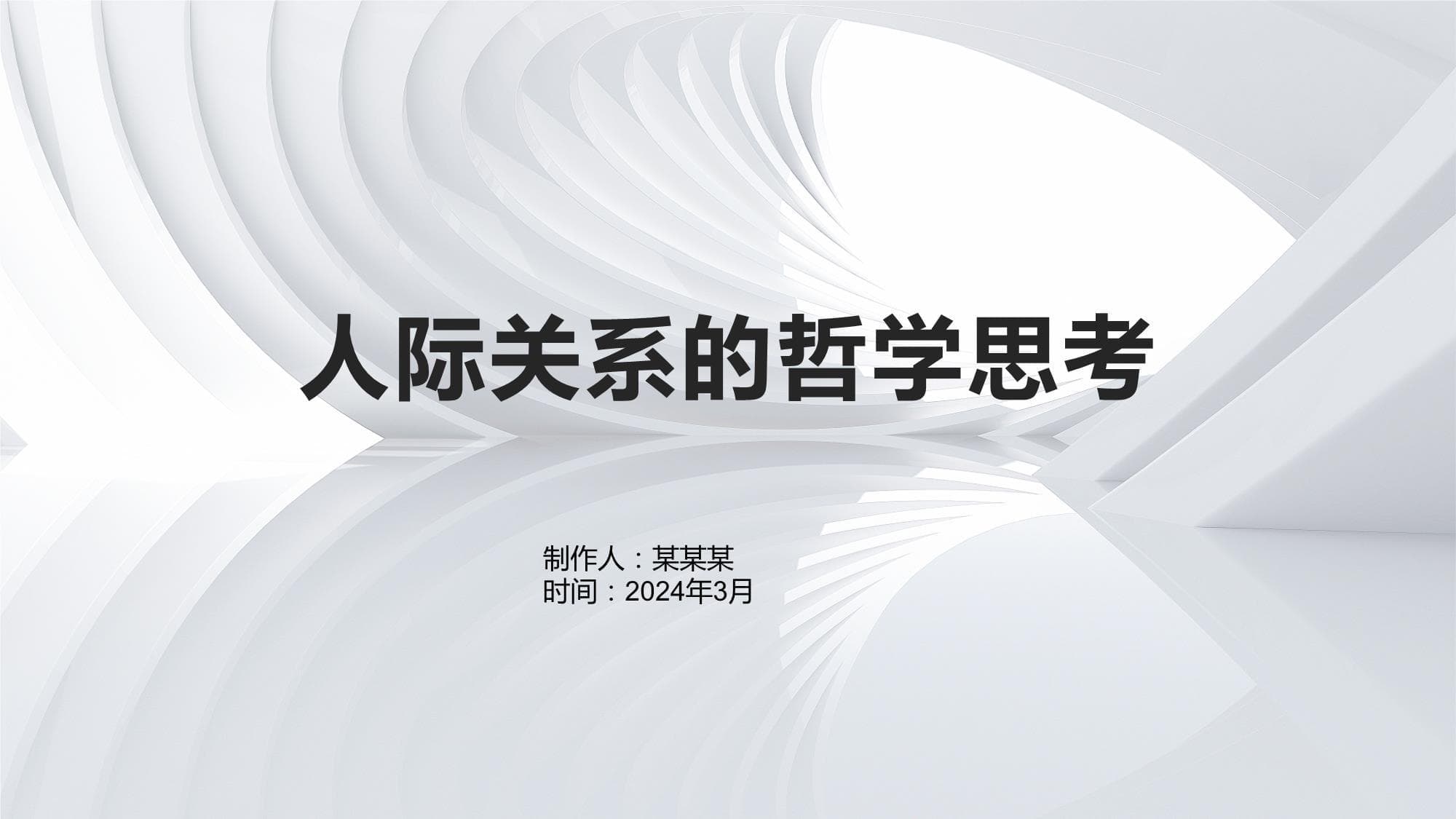 人际关系的哲学思考