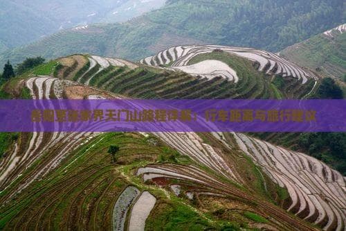 岳阳至张家界天门山路程详解：行车距离与旅行建议