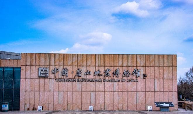 唐山地震遗址纪念公园：追忆历史，铭记抗震救灾精神