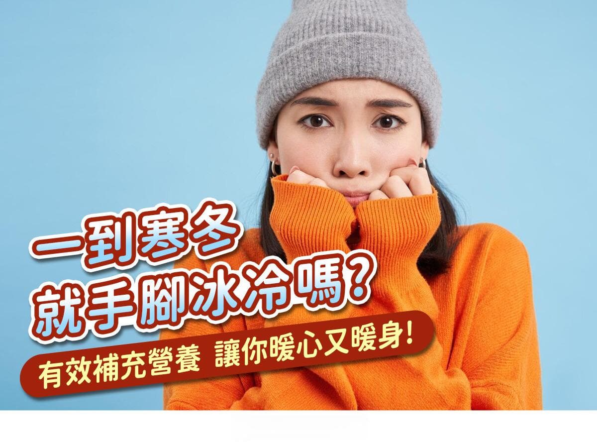 一到寒冬就手腳冰冷嗎？有效補充營養，讓你暖心又暖身！
