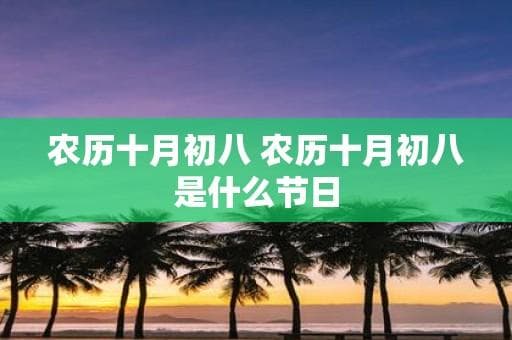 农历十月初八：重阳节的来历与习俗