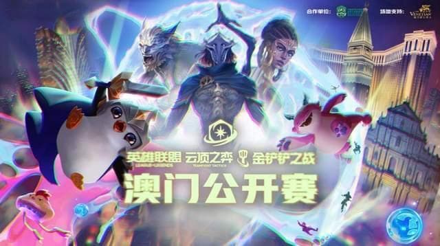 云顶之弈澳门公开赛圆满落幕！Shiquz荣获冠军