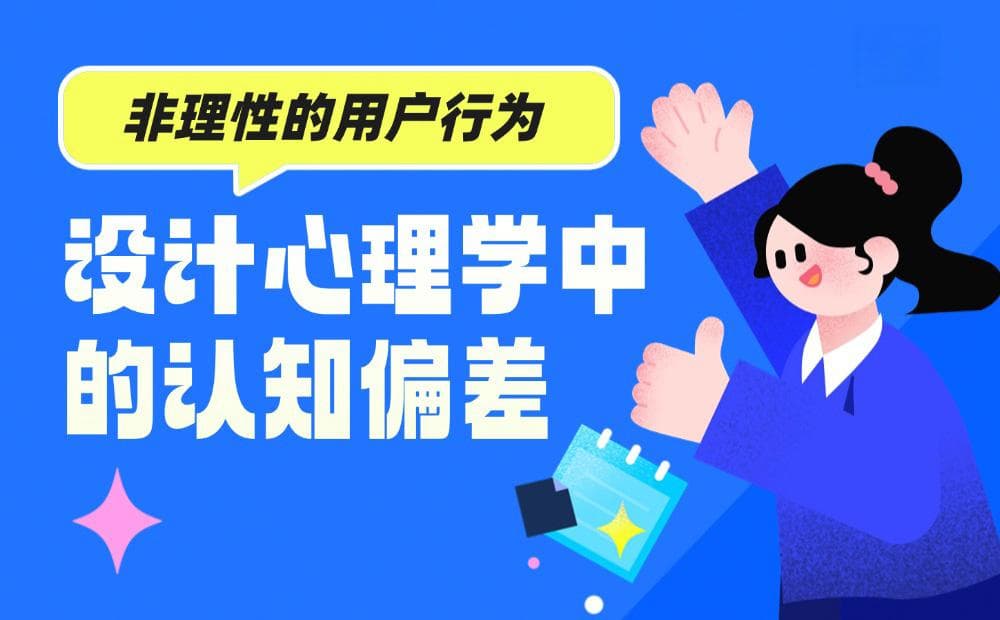 如何用好6个常见的「认知偏差」设计心理学？看这篇就够了！