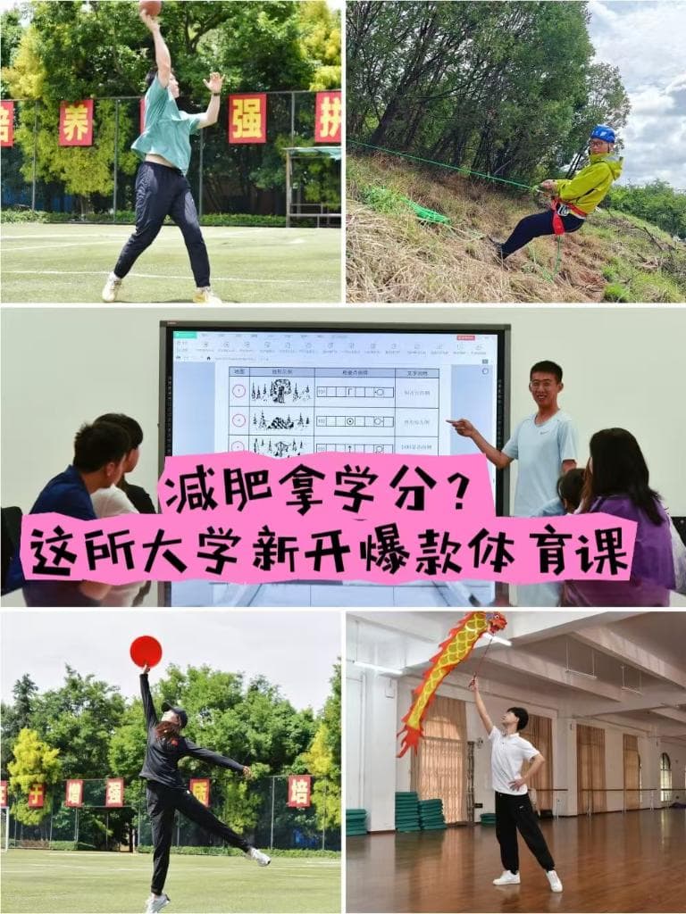 执行“最严体育校规”的大学开了爆款体育课