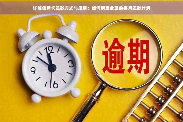 详解信用卡还款方式与周期：如何制定合理的每月还款计划