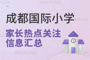四川成都国际小学：两类学校招生政策全解析