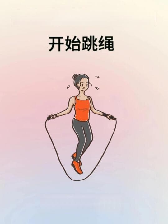 四周跳绳减肥计划：快速瘦身，从120斤到100斤的成功攻略