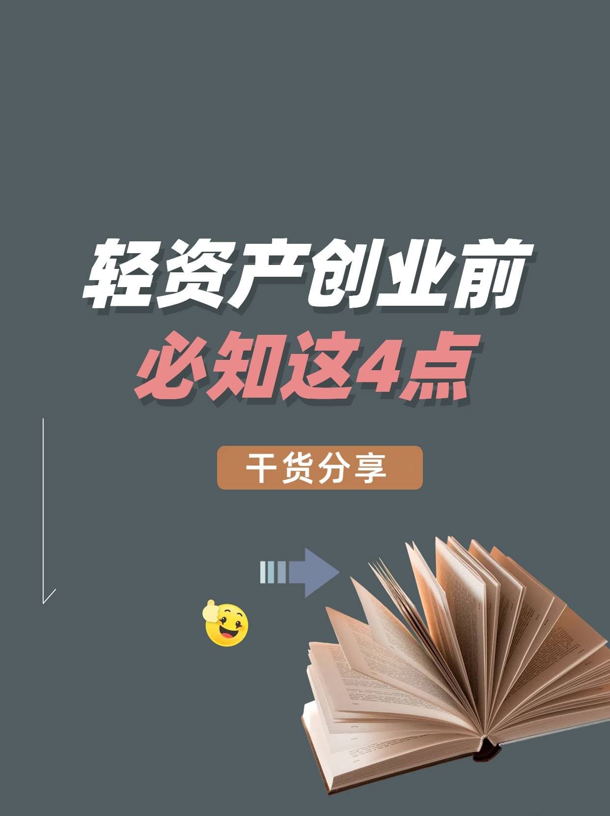 轻资产创业：关键要点概览