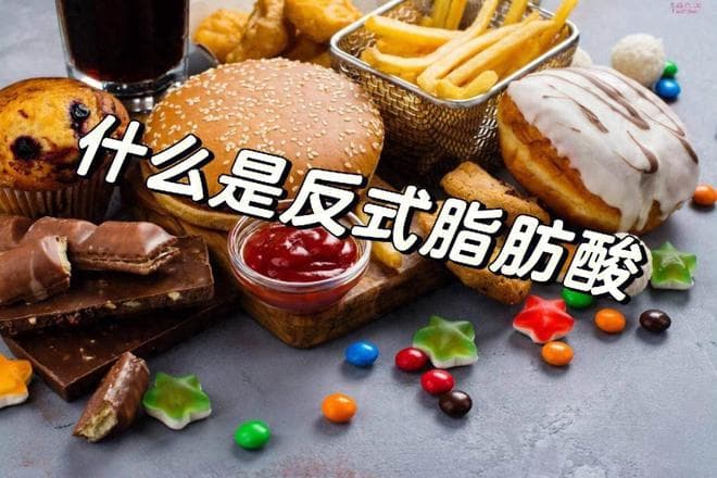 反式脂肪酸一口都不能吃吗？对身体有哪些危害？如何避免？