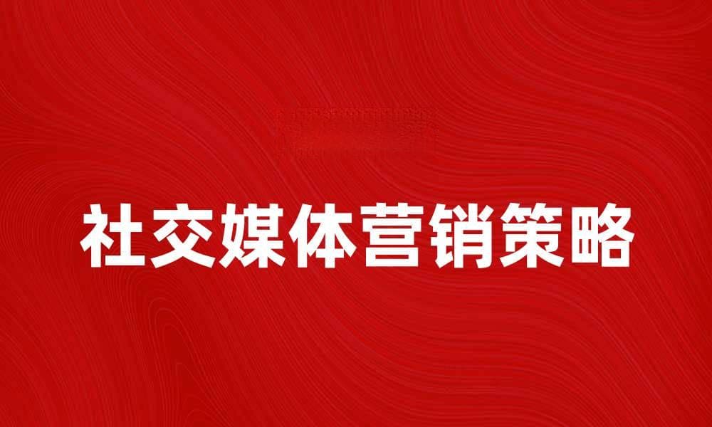 微商时代：如何利用社交媒体提升销售业绩