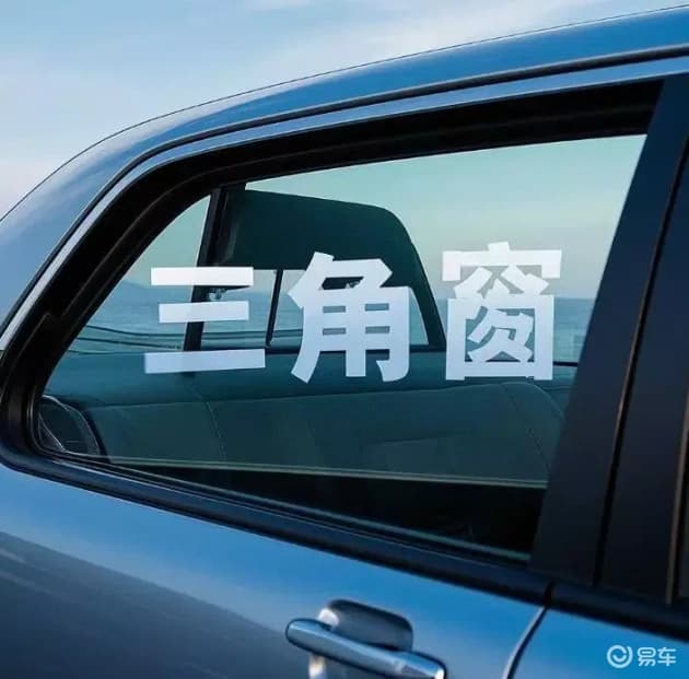 三角窗：车内视野的秘密武器，多数车主竟不知