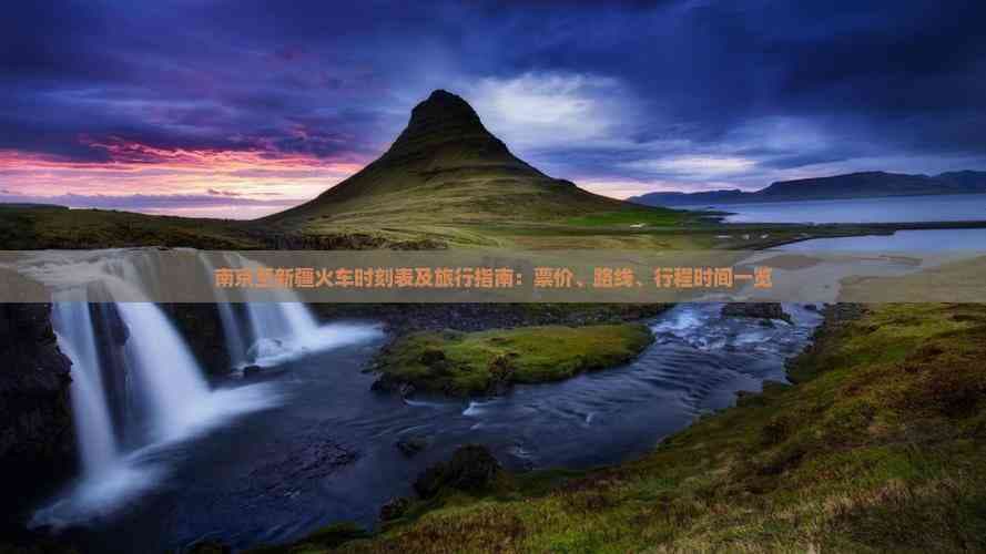 南京至新疆火车时刻表及旅行指南：票价、路线、行程时间一览