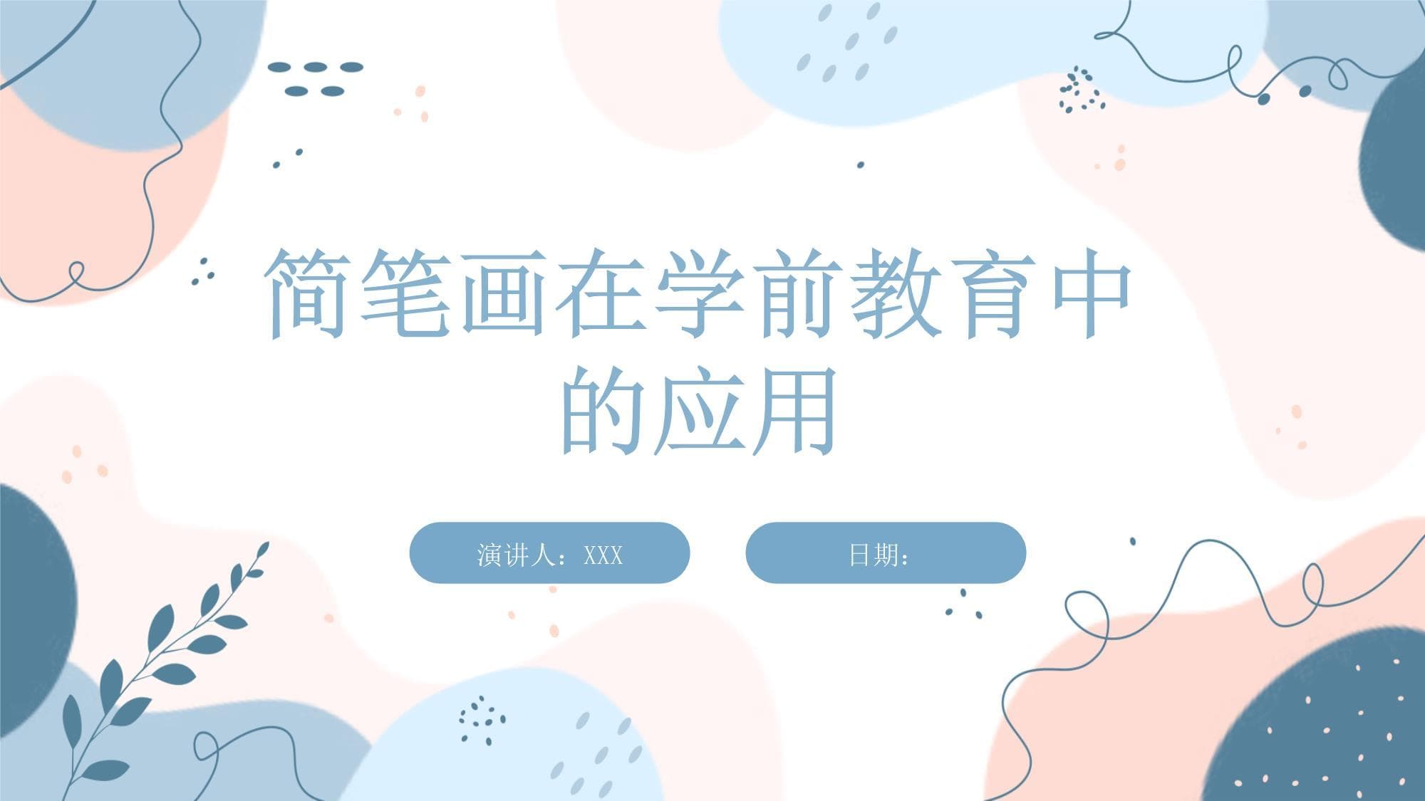简笔画在学前教育中的应用