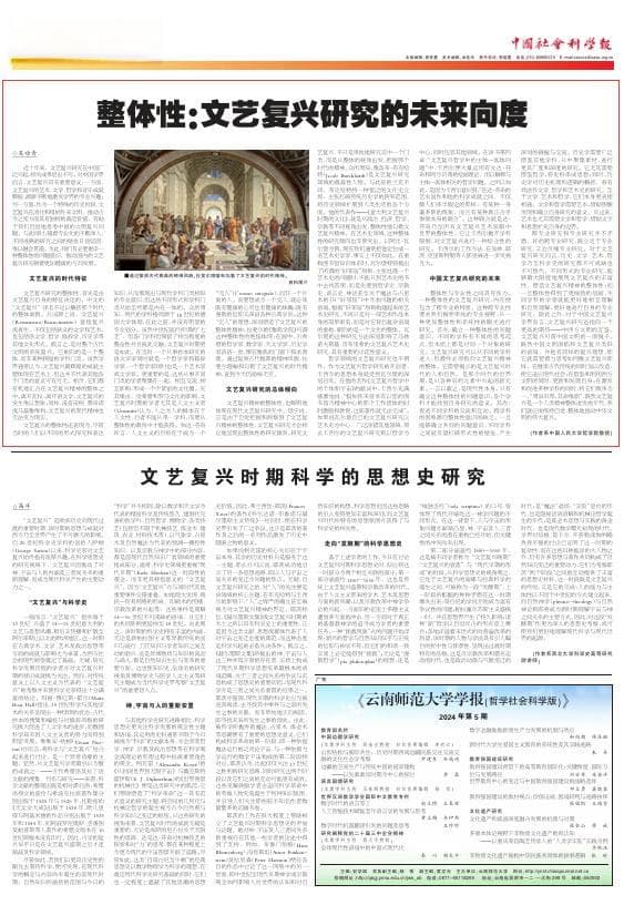 整体性：文艺复兴研究的未来向度