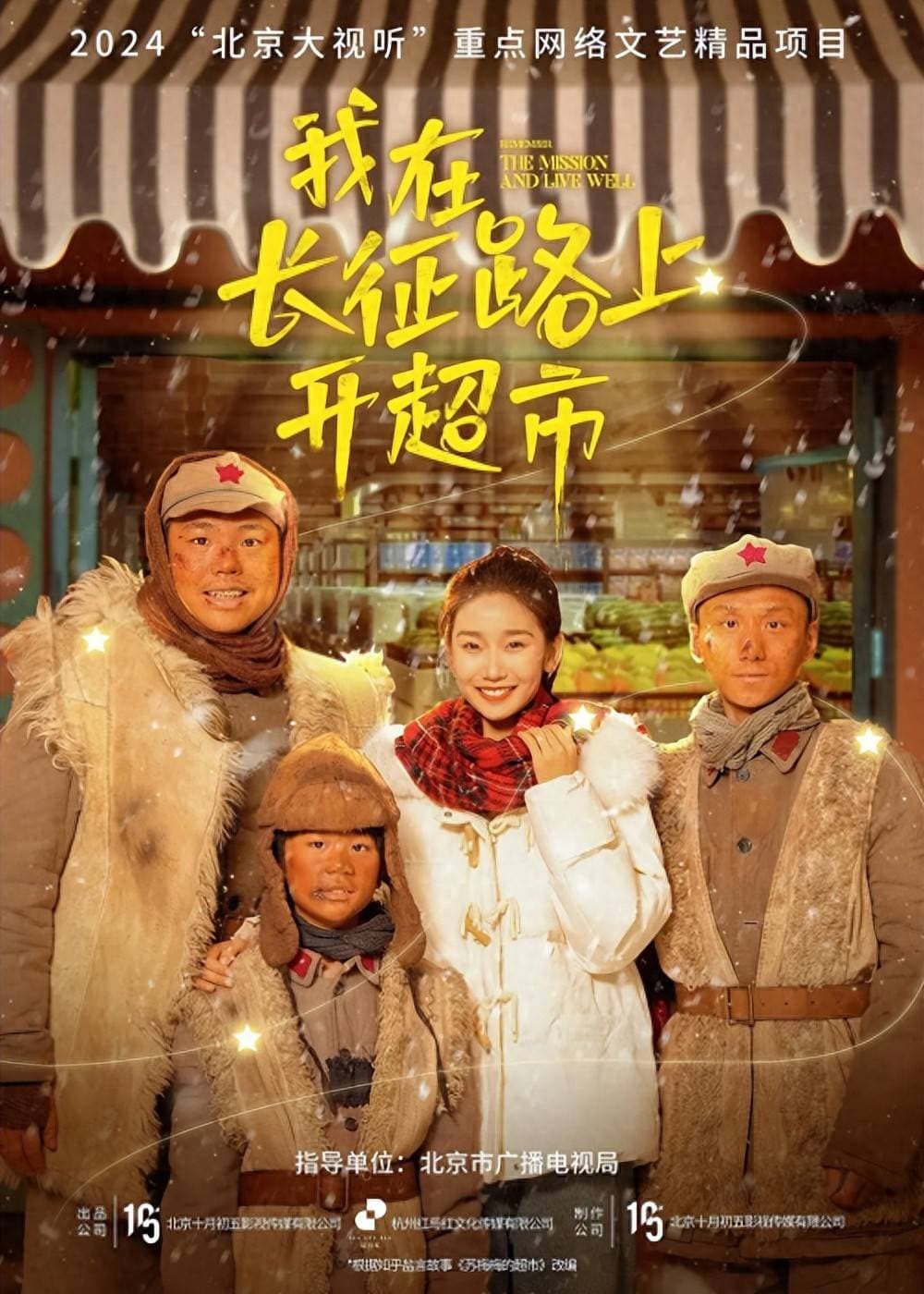 《我在长征路上开超市》：微短剧中的红色公益宣传典范