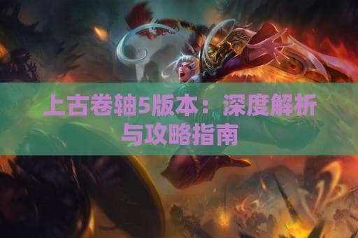 《上古卷轴5：天际》版本解析与攻略指南