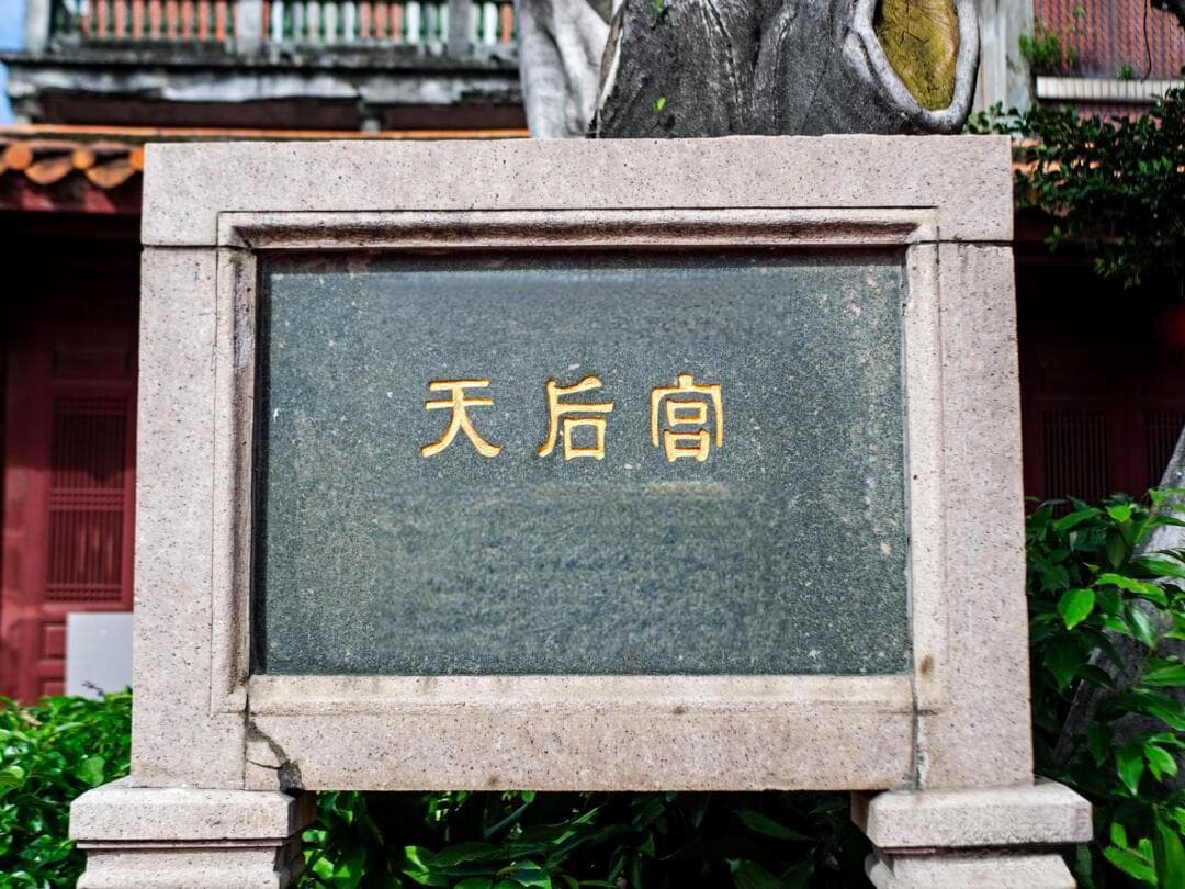 全球最大妈祖庙泉州天后宫：八百年守护海上丝路