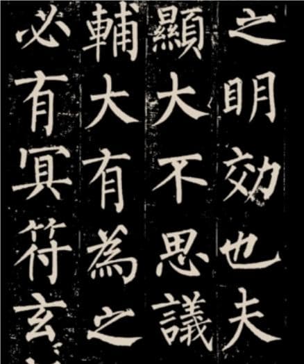 柳公权字体的艺术特征与历史影响