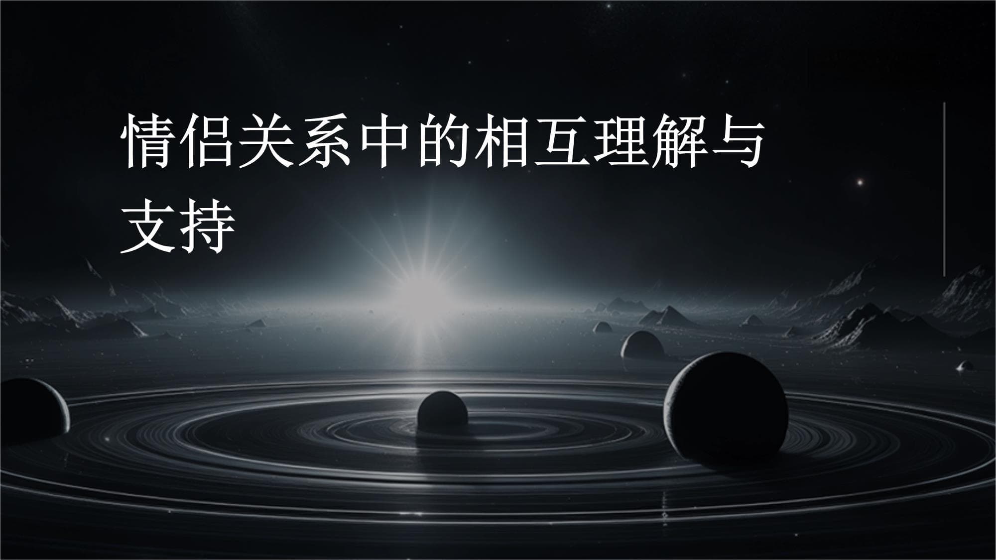 理解与支持：构建稳定情侣关系的五大要素