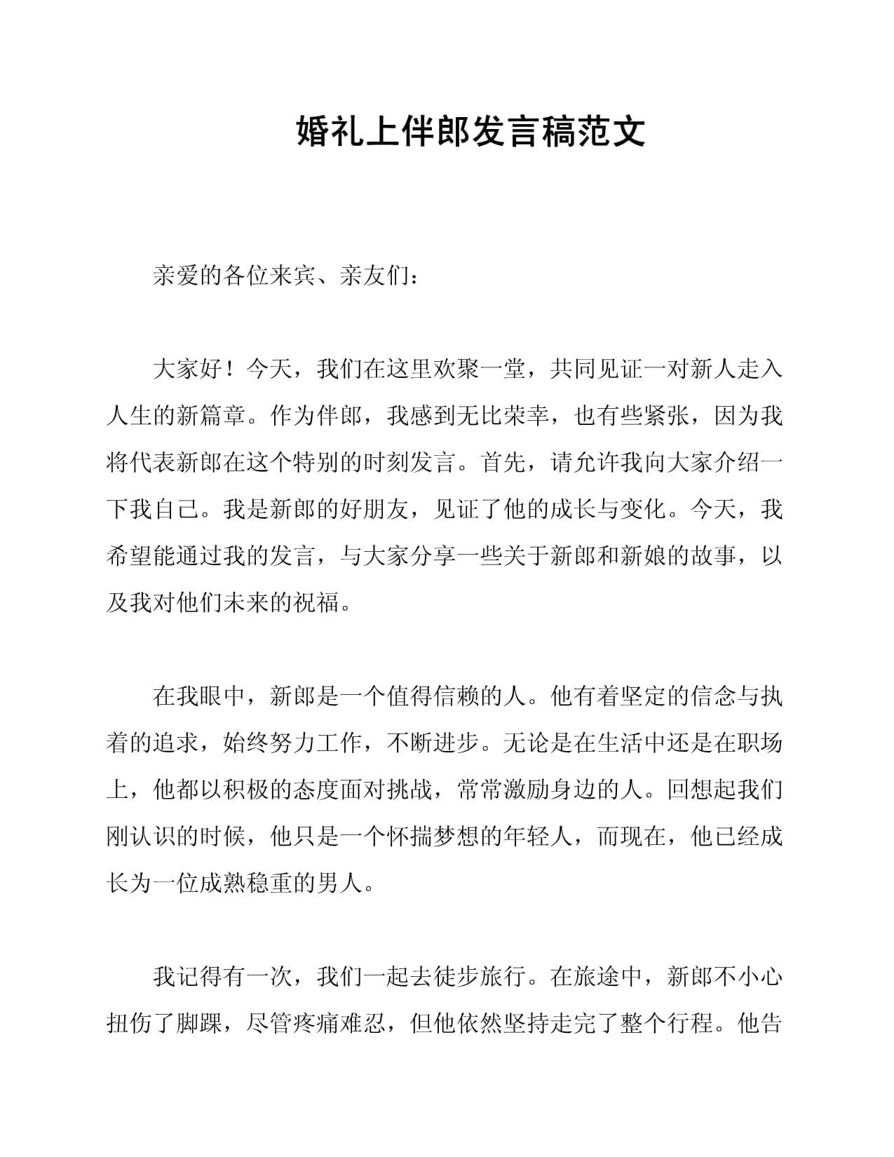 婚礼上伴郎发言稿范文