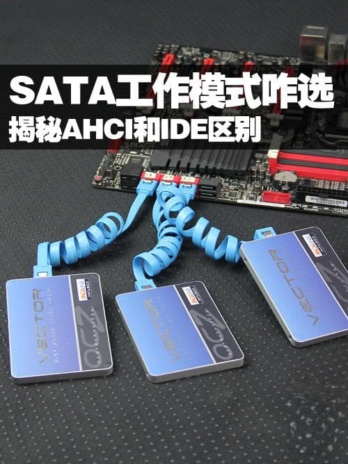SATA工作模式咋选？揭秘AHCI和IDE区别