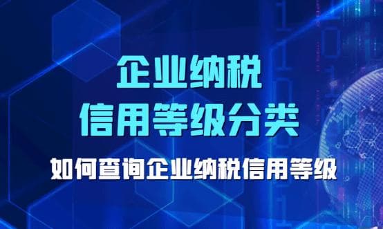 一文读懂企业纳税信用等级：五级分类与查询提升方法