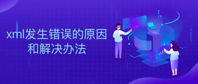 XML发生错误的原因和解决办法