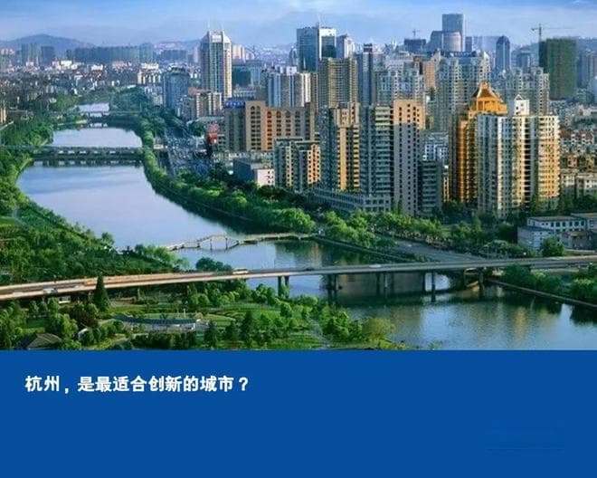 杭州，是最适合创新的城市？