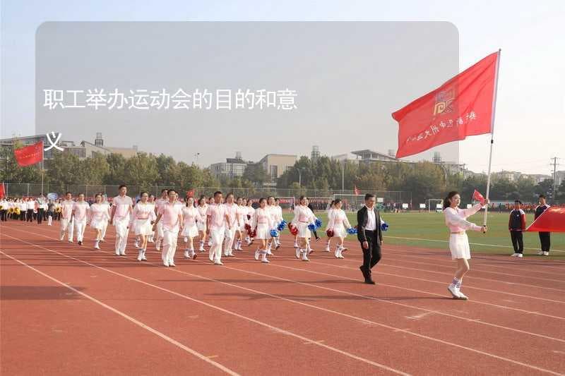 职工举办运动会的目的和意义