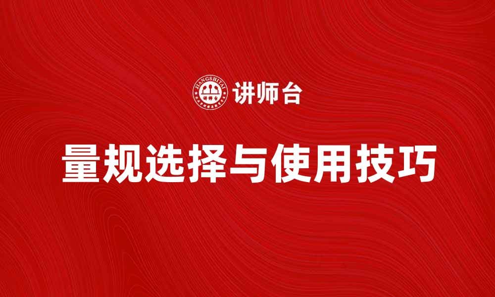 量规的选择与使用技巧，提升测量精度与效率