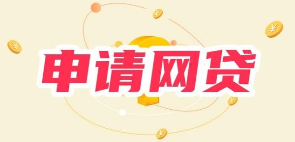 申请网贷的条件是什么？7种不同类型的贷款申请条件合集