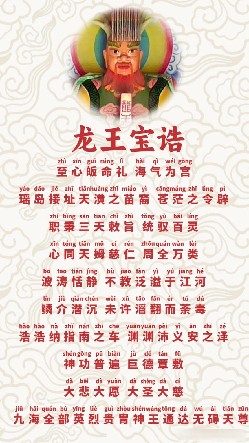龙王宝诰：道教文化中的龙王信仰与赞颂