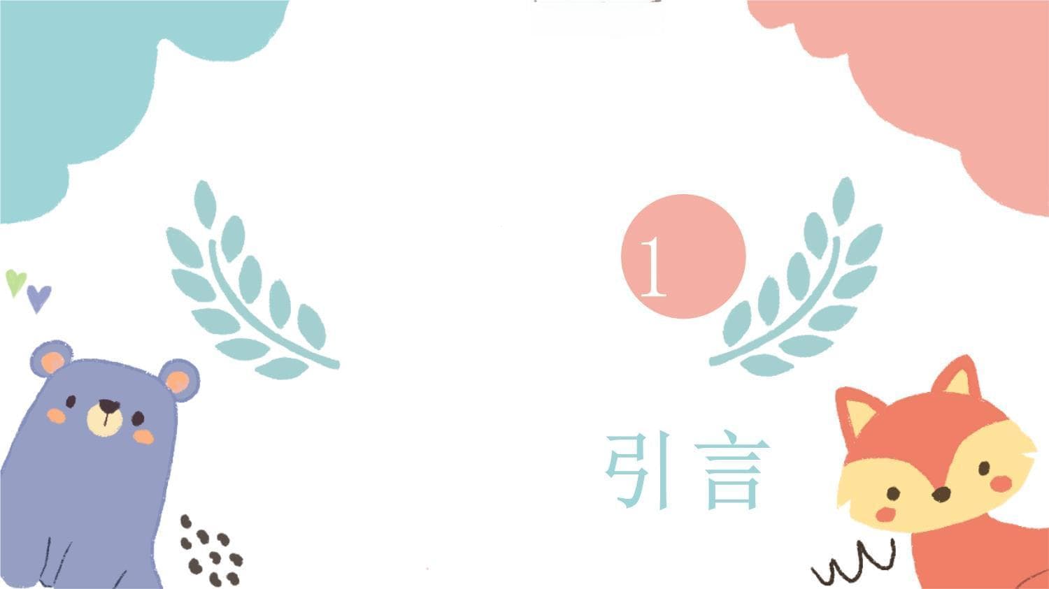 沟通与演讲之非言语沟通的应用