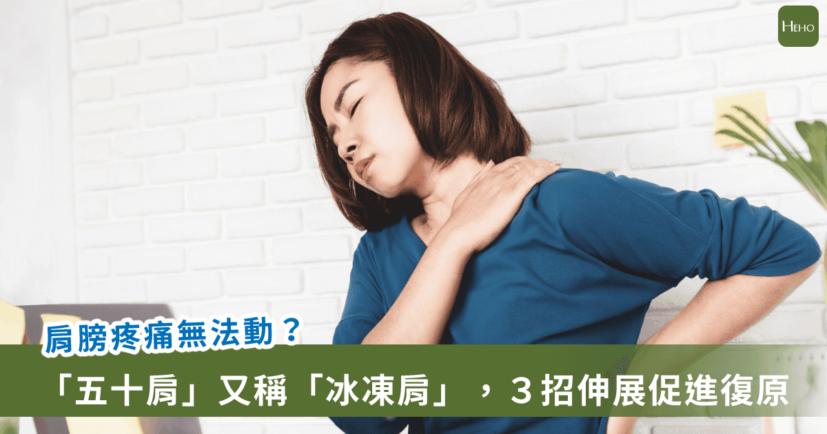 「肩」涷人痛到無法洗頭！專家:用這3招擺脫 重拾活動力
