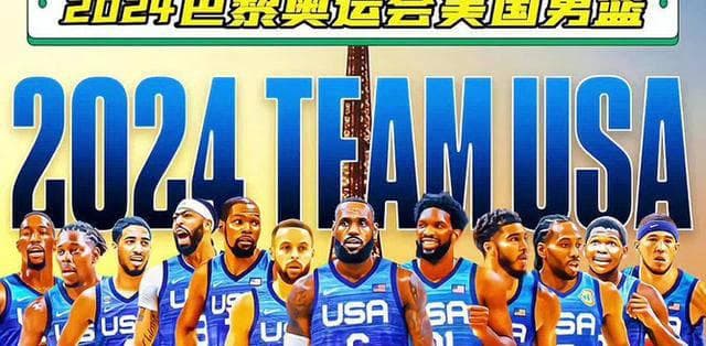 NBA巨星难救国家队：美国男篮人才断档之忧