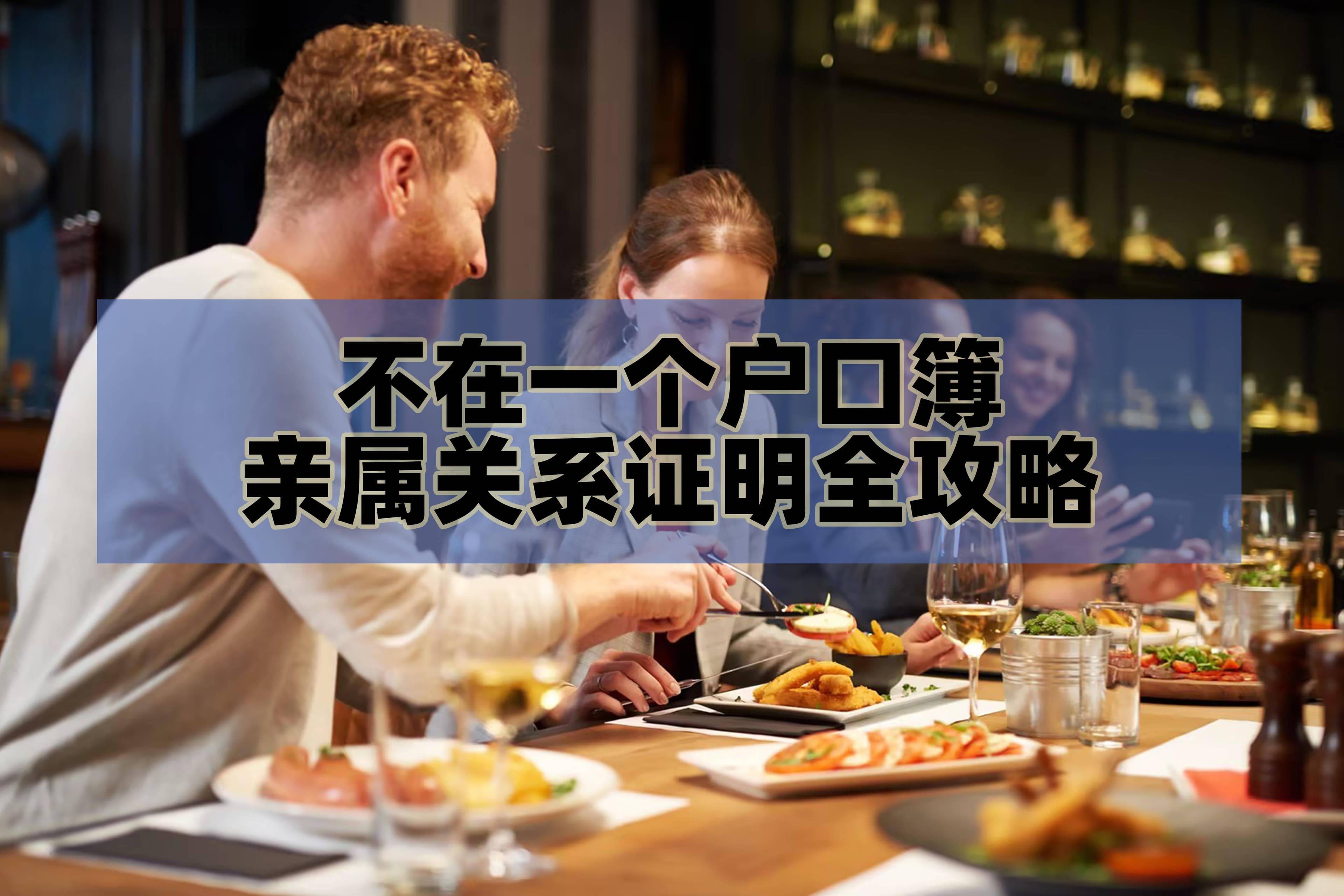 不在一个户口簿：亲属关系证明全攻略