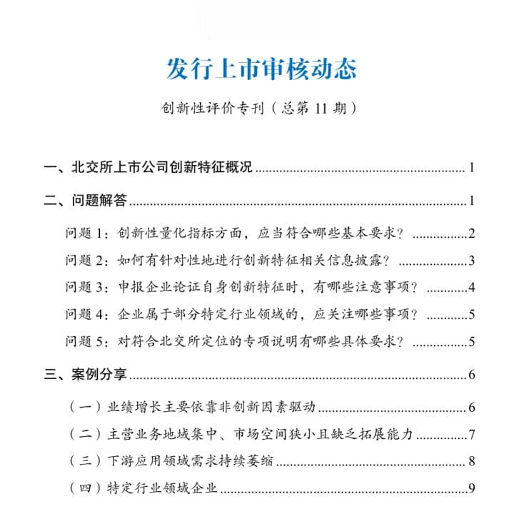 北交所最新明确！事关IPO企业创新属性