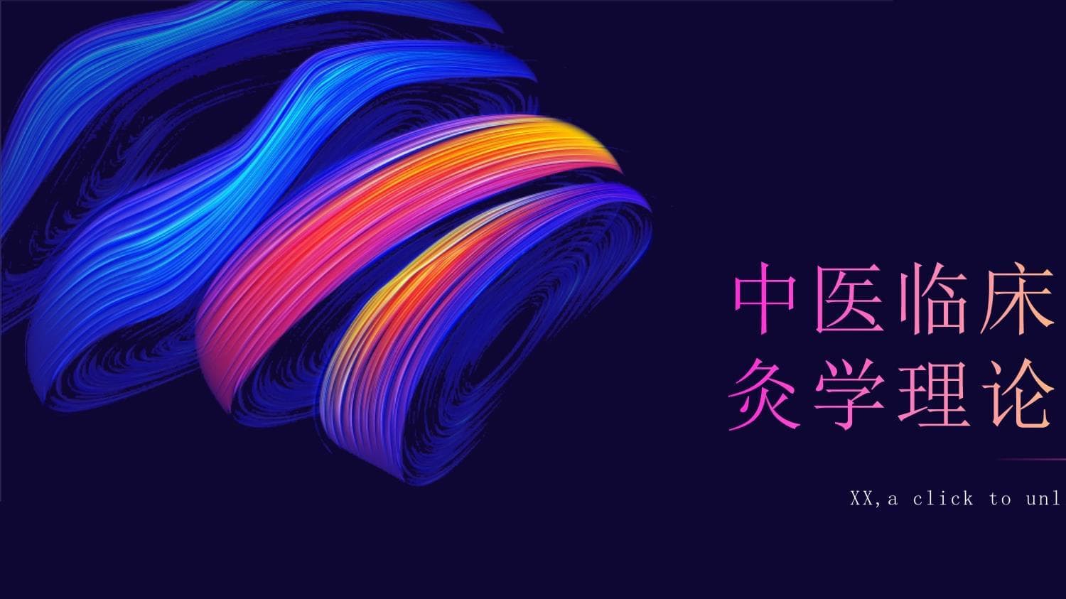 中医临床医学针灸学理论与实践